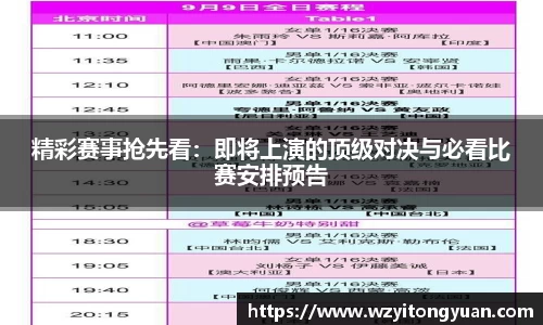 精彩赛事抢先看：即将上演的顶级对决与必看比赛安排预告