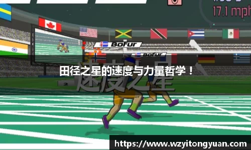 田径之星的速度与力量哲学 !