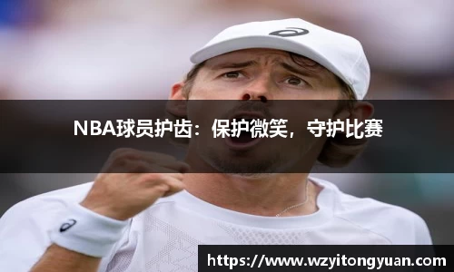 NBA球员护齿：保护微笑，守护比赛